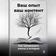 Постер книги Ваш опыт – ваш контент: Как превращать жизнь в истории