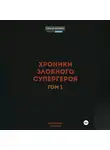 Маковеев Иннокентий - Хроники злобного супергероя. Том 1