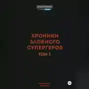 Постер книги Хроники злобного супергероя. Том 1