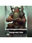 Никита Седой Смех Лобачев - Воссоединяющее творчество