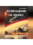 Таня Набиева - Возвращение на Землю