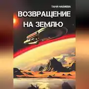 Постер книги Возвращение на Землю