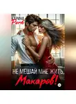 Карина Ромб - Не мешай мне жить, Макаров!