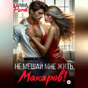 Постер книги Не мешай мне жить, Макаров!