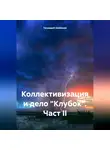 Геннадий Шабанов - Коллективизация и дело «Клубок». Част II