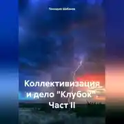 Постер книги Коллективизация и дело «Клубок». Част II