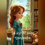 Постер книги За кулисами триумфа