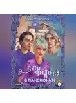 Гарри Каракулин - Это случилось в пансионате