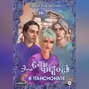 Постер книги Это случилось в пансионате