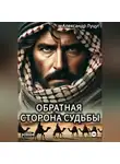 Александр Луцуг - Обратная сторона судьбы