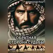 Постер книги Обратная сторона судьбы