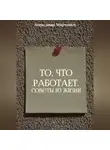 Александр Марченко - То, что работает. Советы из жизни