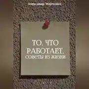Постер книги То, что работает. Советы из жизни