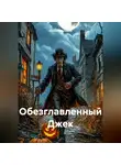 Артем Пальчиков - Обезглавленный Джек