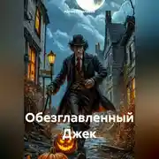 Постер книги Обезглавленный Джек