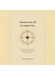 Ранас Мукминов - Экосистема AI и творчества: Как объединить технологии и ремесленное мастерство для успеха в бизнесе