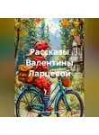 Валентина Ларцева - рассказы Валентины Ларцевой