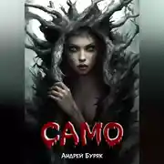 Постер книги Само (том 1)
