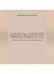 Андрей Миллиардов - Секреты личной эффективности. Как делать меньше, а достигать больше