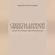 Постер книги Секреты личной эффективности. Как делать меньше, а достигать больше