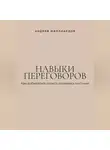 Андрей Миллиардов - Навыки переговоров. Как добиваться своего, оставаясь честным