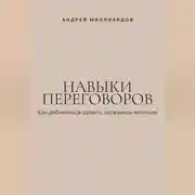 Постер книги Навыки переговоров. Как добиваться своего, оставаясь честным
