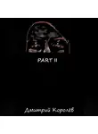 Дмитрий Королёв - Part II