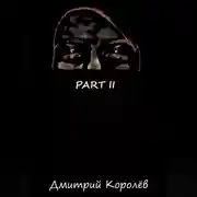Постер книги Part II