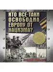 Андрей Сульдин - Кто все-таки освободил Европу от нацизма?