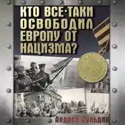 Постер книги Кто все-таки освободил Европу от нацизма?