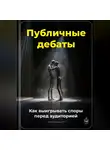 Артем Демиденко - Публичные дебаты: Как выигрывать споры перед аудиторией