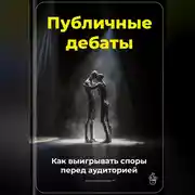Постер книги Публичные дебаты: Как выигрывать споры перед аудиторией