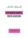 Любовь Кошелева - Улучшаем память после болезни