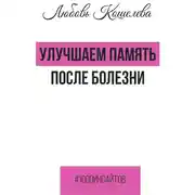 Постер книги Улучшаем память после болезни