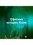 Сергей Громов - Офисные истории. Юлия