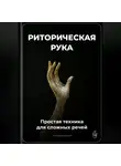 Артем Демиденко - Риторическая рука: Простая техника для сложных речей