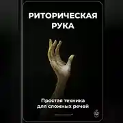 Постер книги Риторическая рука: Простая техника для сложных речей