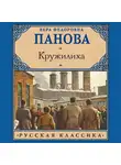 Вера Панова - Кружилиха