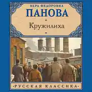 Постер книги Кружилиха