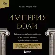 Постер книги Империя боли. Тайная история династии Саклер. 7 серия «Пабло Эскобар нового тысячелетия»