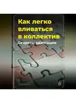 Артем Демиденко - Как легко вливаться в коллектив: Секреты адаптации
