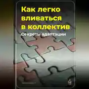 Постер книги Как легко вливаться в коллектив: Секреты адаптации