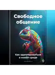 Артем Демиденко - Свободное общение: Как адаптироваться в новой среде