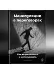 Артем Демиденко - Манипуляции в переговорах: Как их распознать и использовать