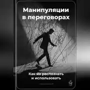 Постер книги Манипуляции в переговорах: Как их распознать и использовать