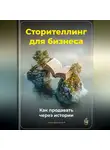 Артем Демиденко - Сторителлинг для бизнеса: Как продавать через истории