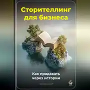 Постер книги Сторителлинг для бизнеса: Как продавать через истории