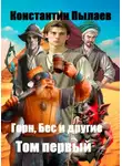 Константин Пылаев - Горн, Бес и другие. Том первый