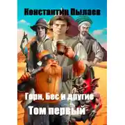 Постер книги Горн, Бес и другие. Том первый