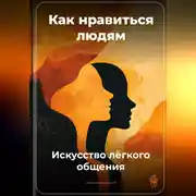 Постер книги Как нравиться людям: Искусство лёгкого общения